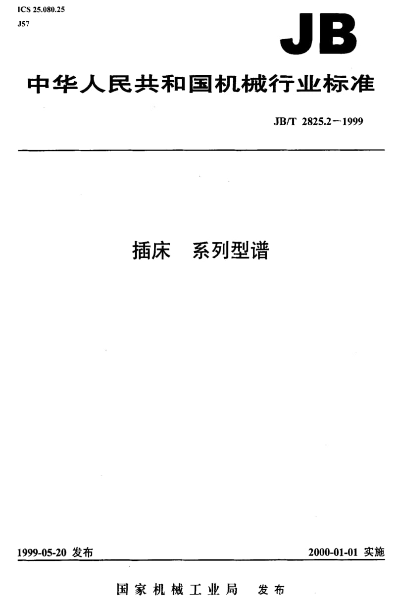 JBT2825.2-1999.pdf_第1页