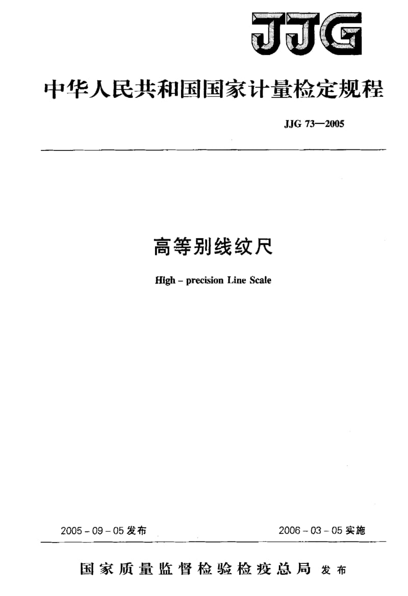 JJ.国家计量标准-JJG 73-2005 高等别线纹尺检定规程.pdf_第1页