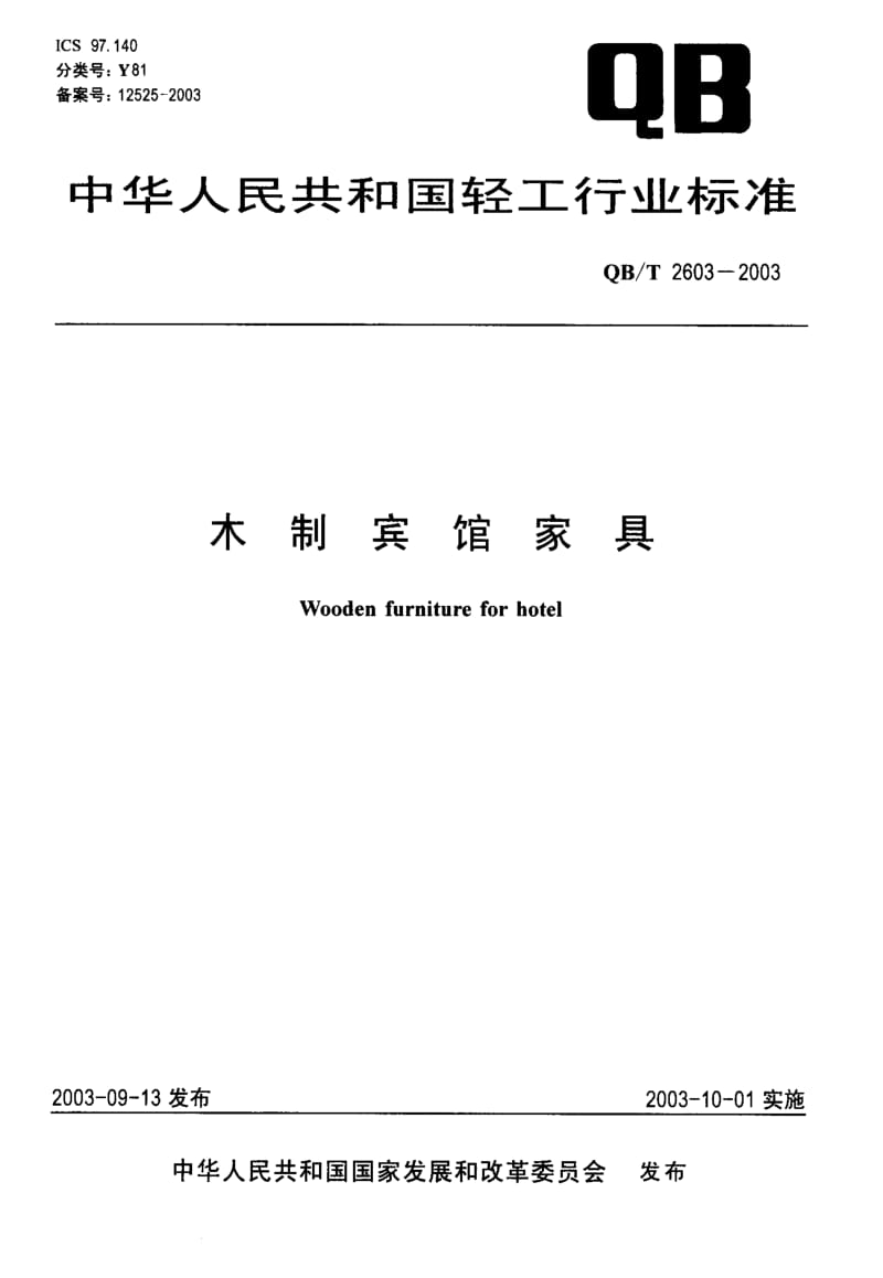 75117 木制宾馆家具 标准 QB T 2603-2003.pdf_第1页