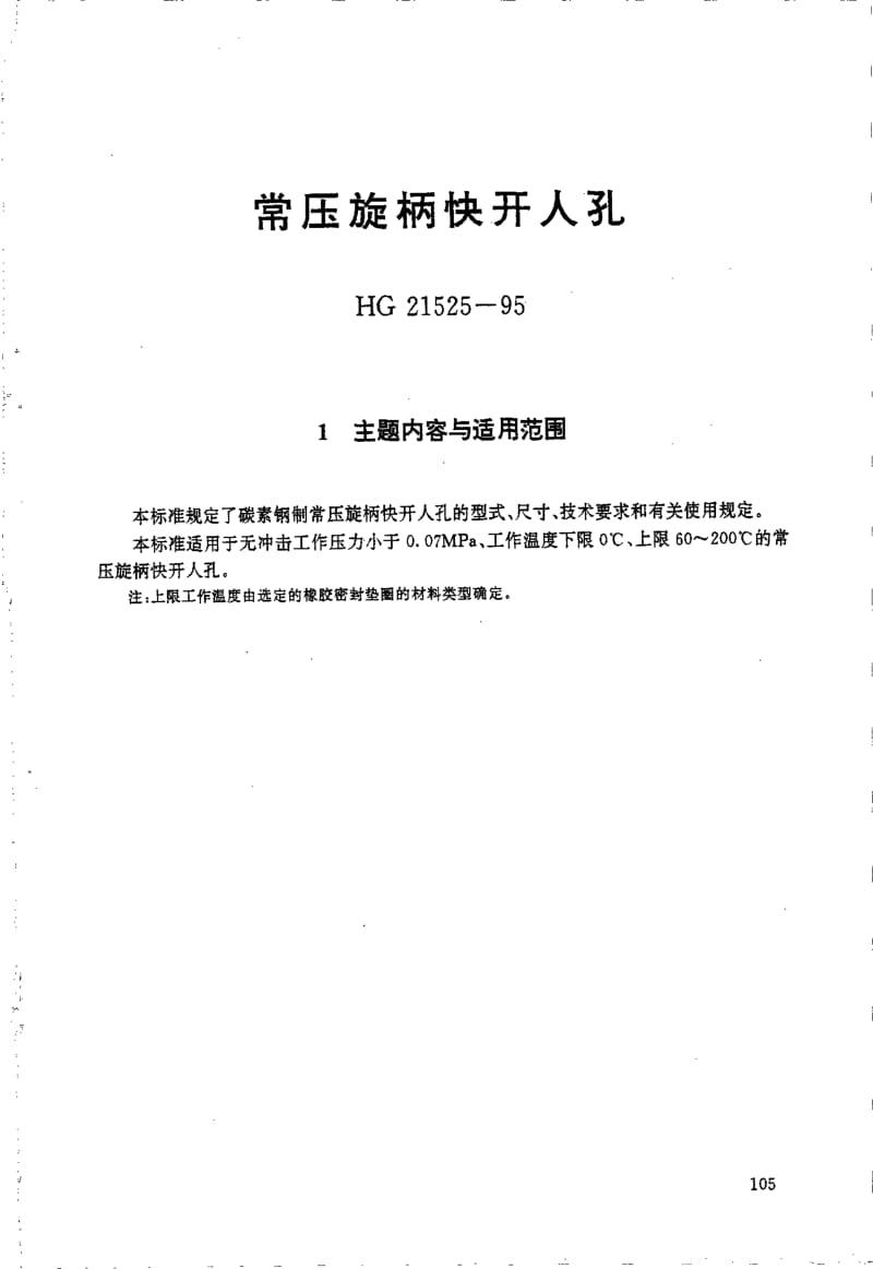 HG 21525-1995 常压旋柄快开人孔.附图.pdf.pdf_第1页