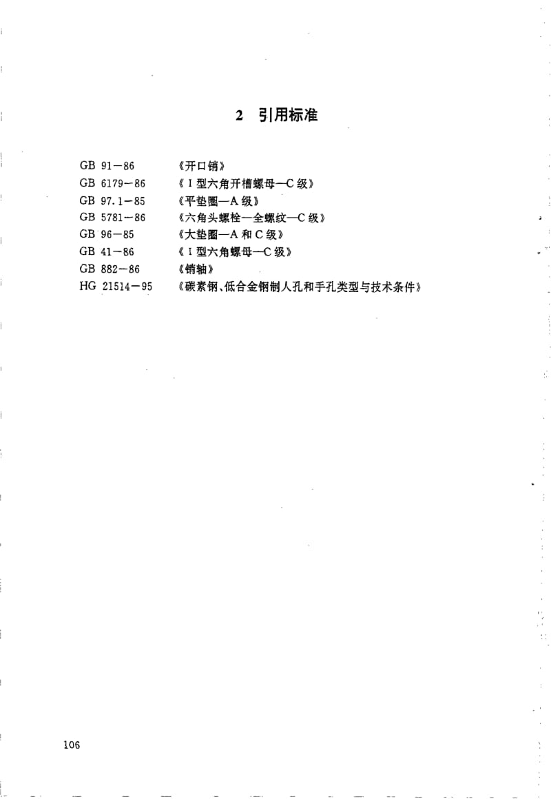 HG 21525-1995 常压旋柄快开人孔.附图.pdf.pdf_第2页