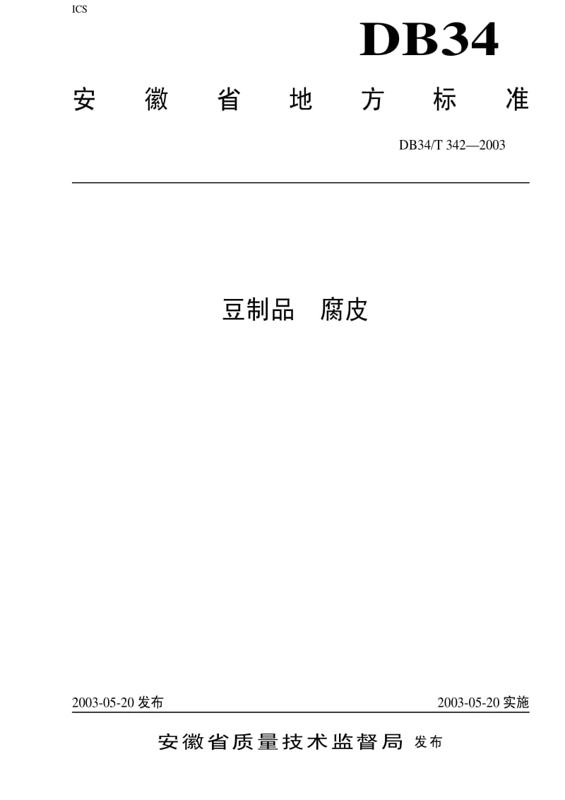 DB地方标准--DB34T 342-2003 豆制品 腐皮.pdf_第1页