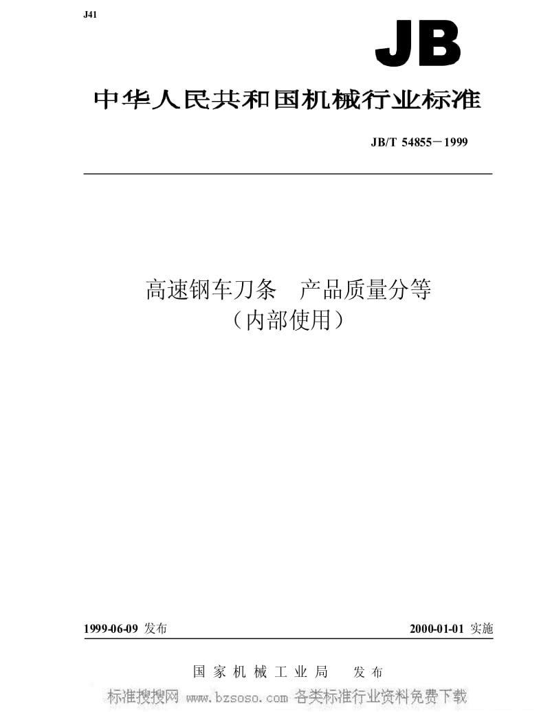 JBT 54855-1999 高速钢车刀条 产品质量分等.pdf_第1页