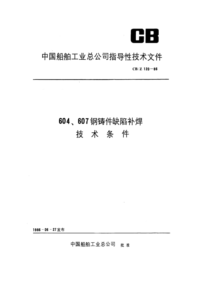 CB-Z 120-86 604、607钢铸件缺陷补焊技术条件.pdf.pdf_第1页