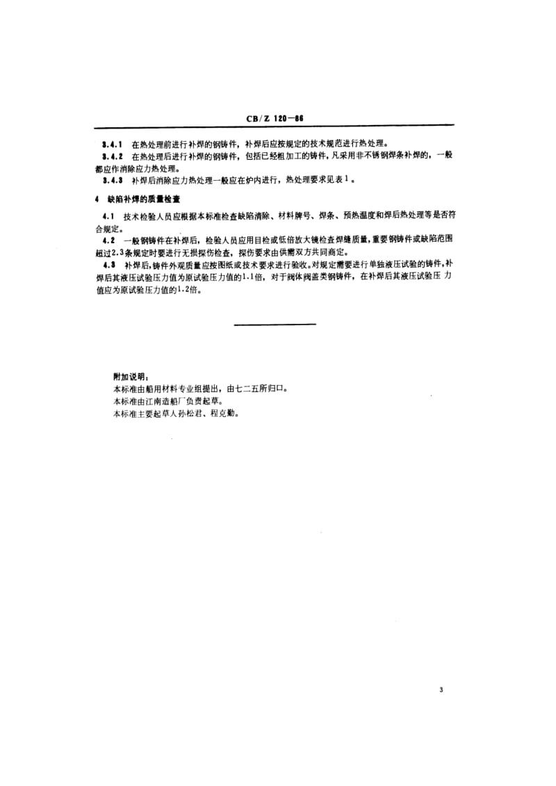 CB-Z 120-86 604、607钢铸件缺陷补焊技术条件.pdf.pdf_第3页