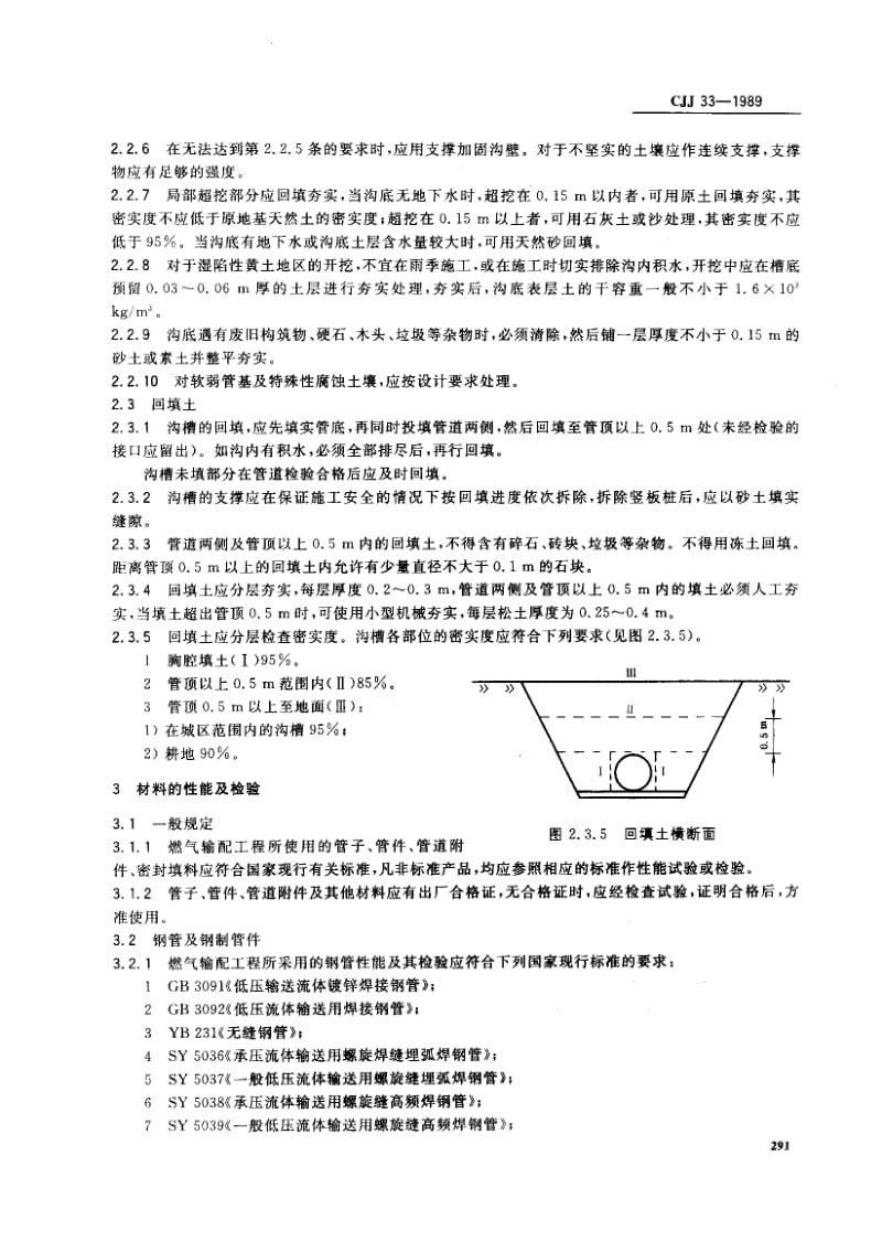 57090城镇燃气输配工程施工及验收规范 标准 CJJ 33-1989.pdf_第3页