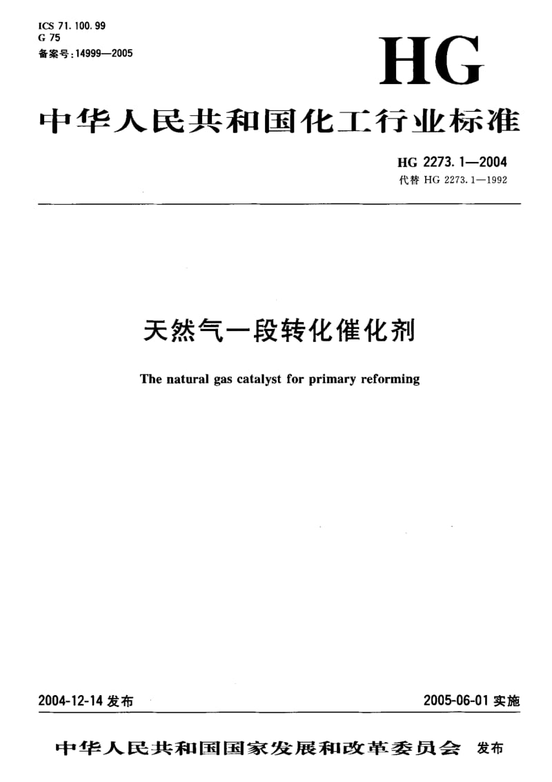 24525天然气一段转化催化剂标准HG 2273.1-2004.pdf_第1页