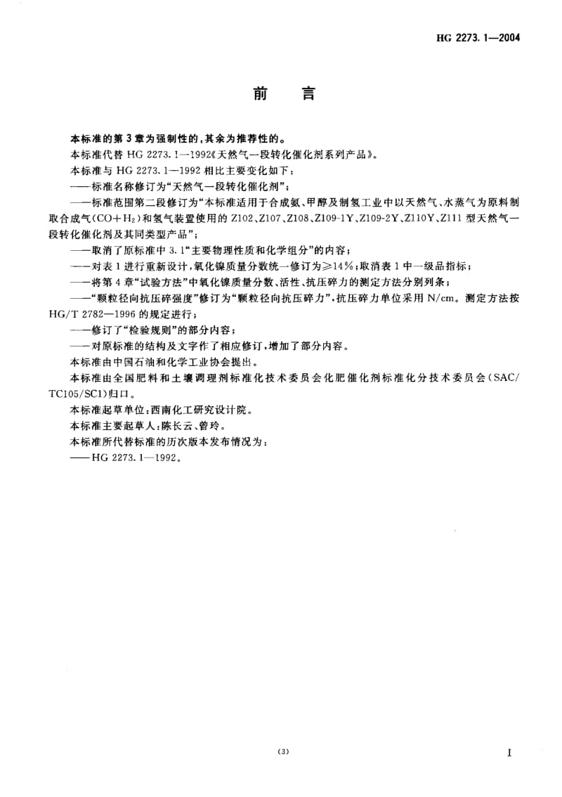 24525天然气一段转化催化剂标准HG 2273.1-2004.pdf_第2页