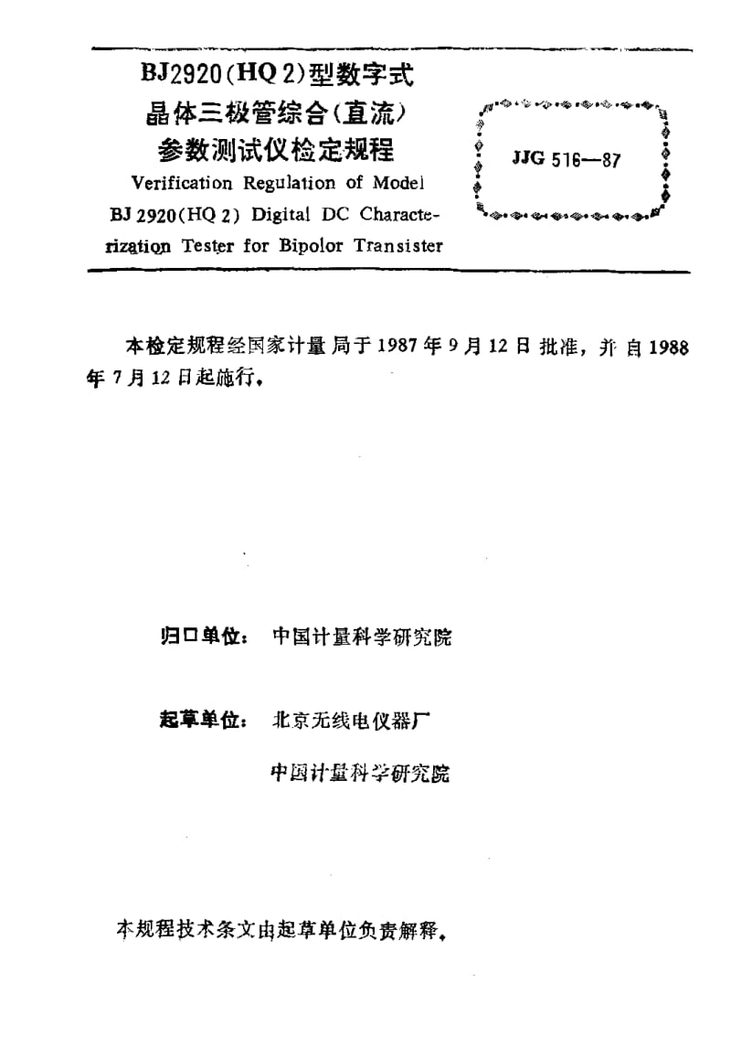 JJ.国家计量标准-JJG 516-1987 BJ2920(HQ2)型数字式晶体三极管综合(直流)参数测试仪检定规程.pdf_第2页