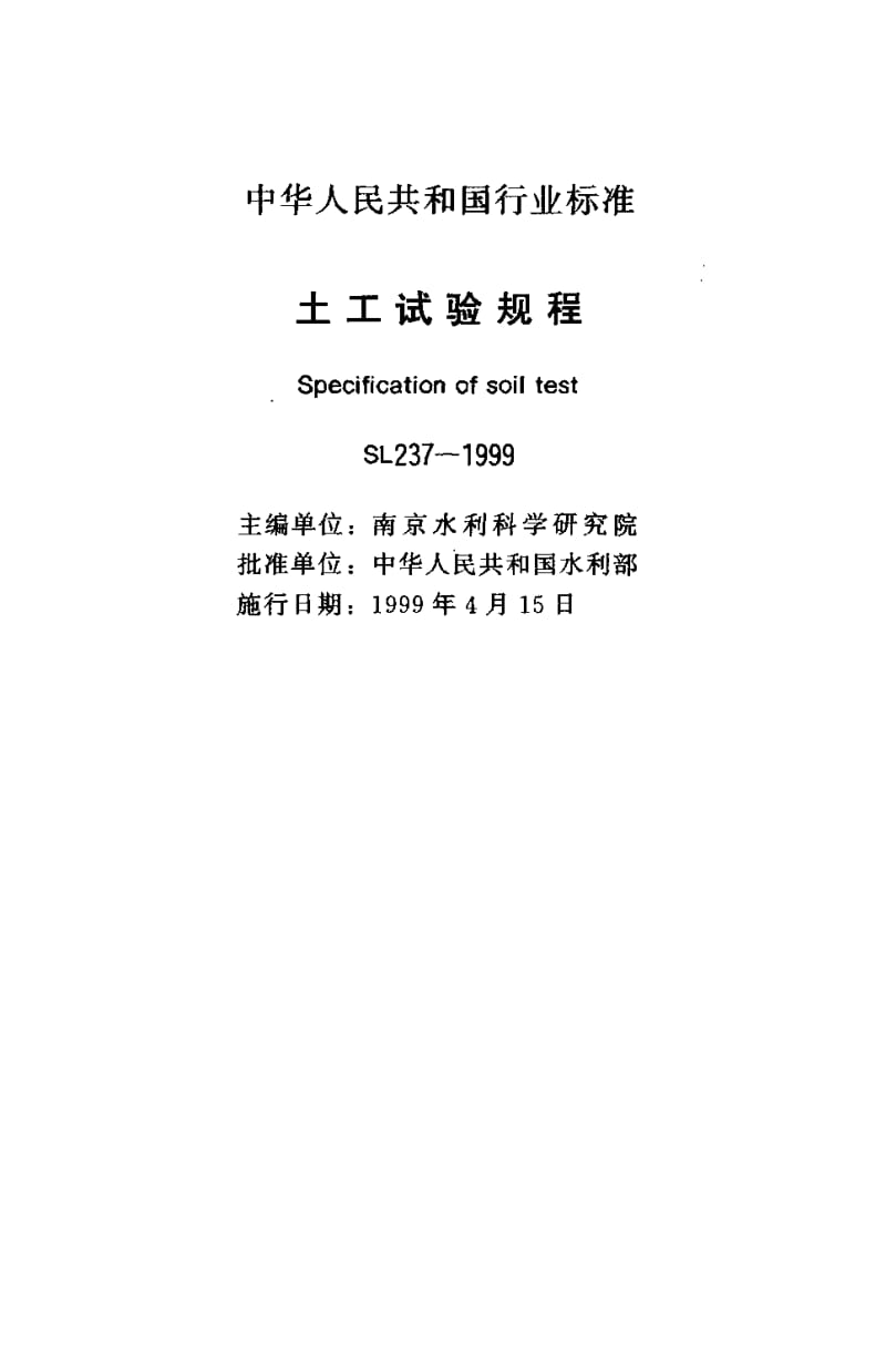 55164土工试验规程 标准 SL237-064-1999.pdf_第2页