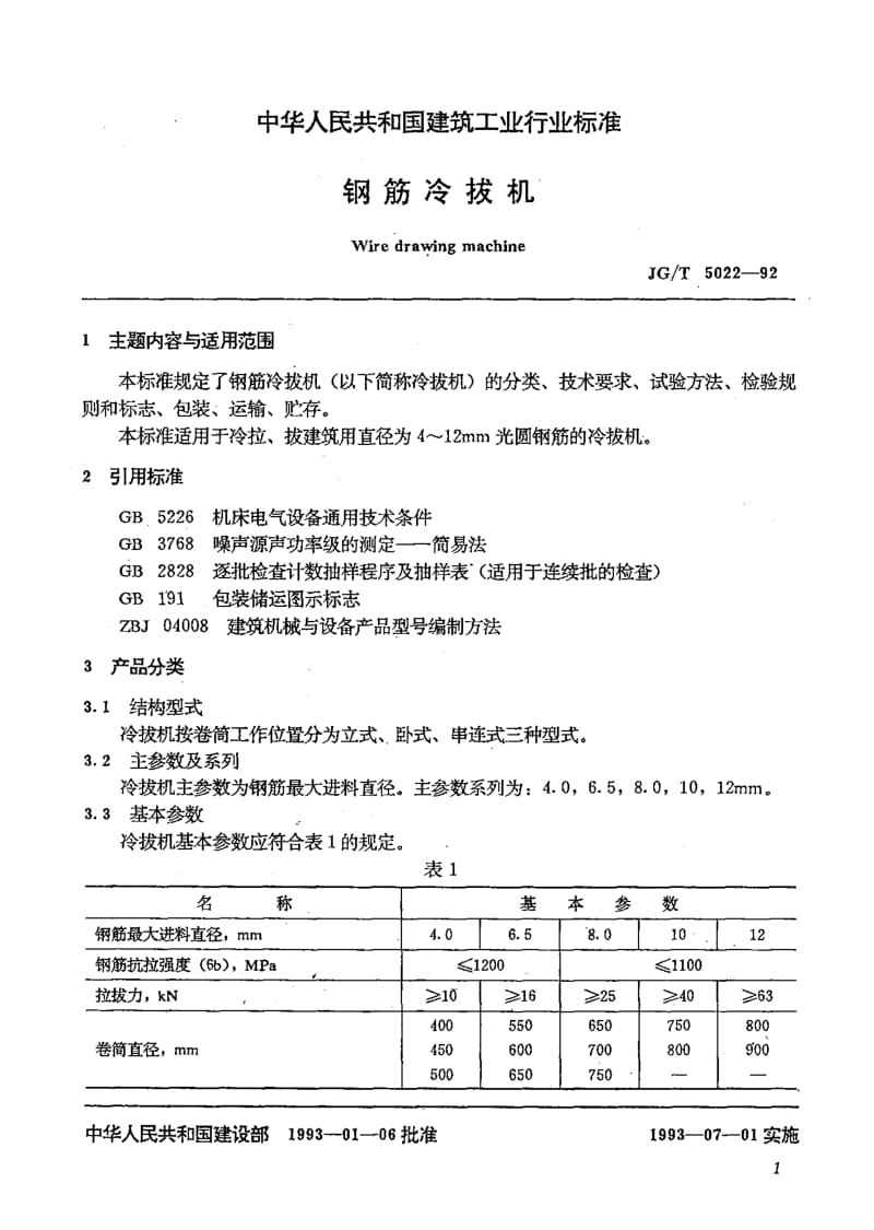 56279钢筋冷拔机 标准 JG T 5022-1992.pdf_第2页