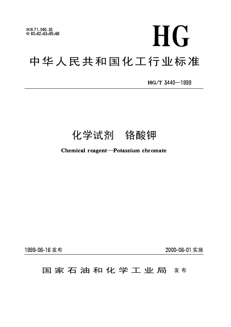 HG-T 3440-1999 化学试剂 铬酸钾.pdf.pdf_第1页