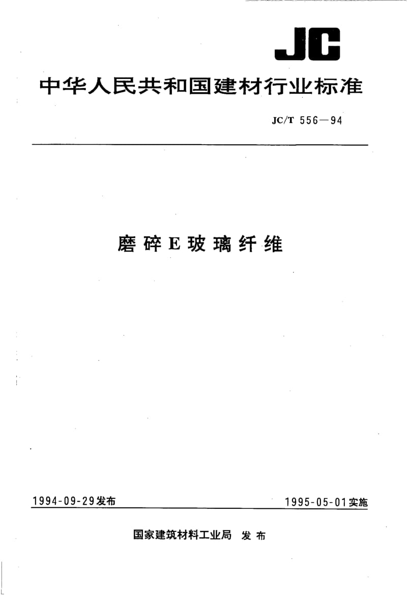 JC-T 556-1994 磨碎E玻璃纤维.pdf.pdf_第1页