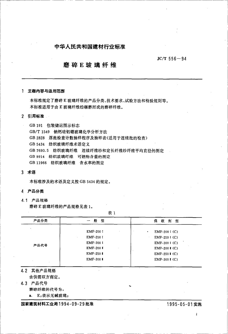 JC-T 556-1994 磨碎E玻璃纤维.pdf.pdf_第2页