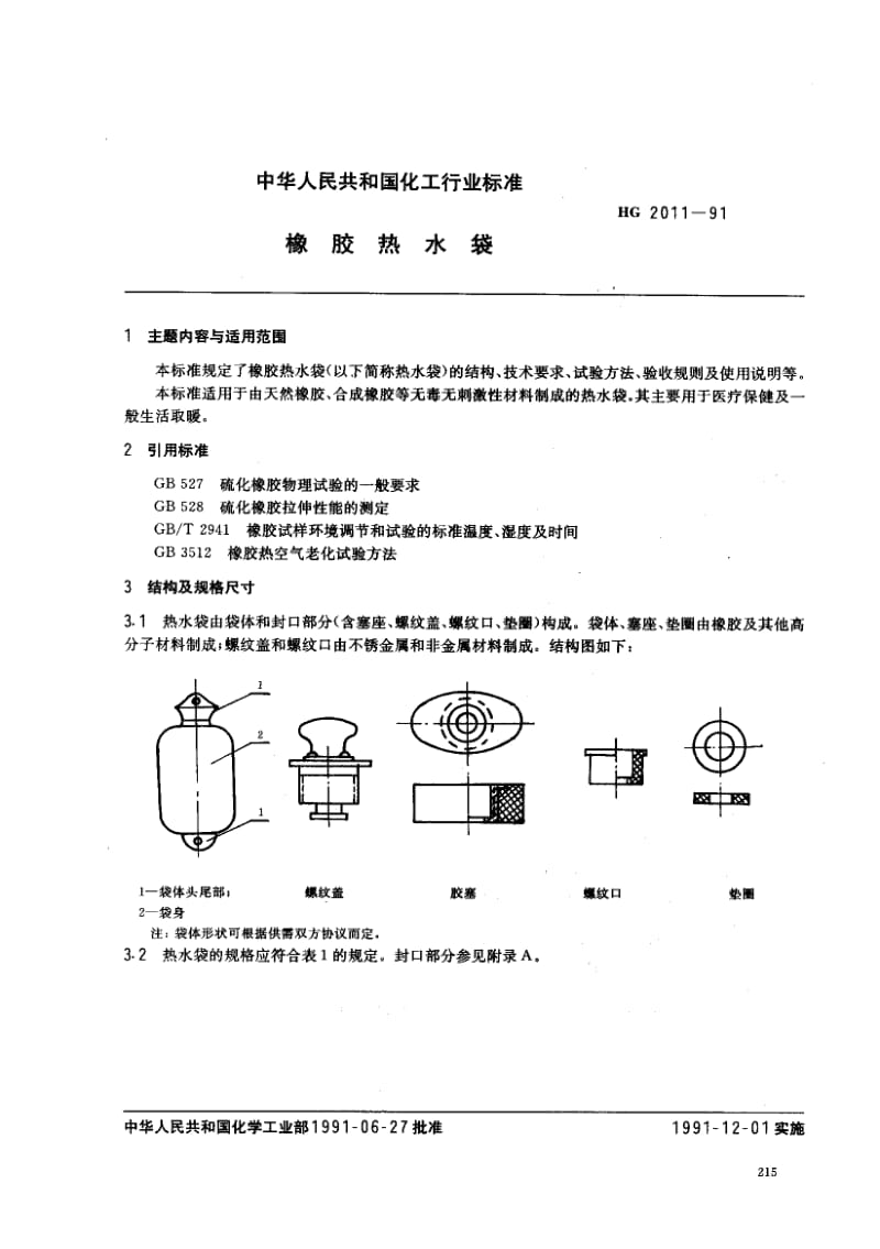 24660橡胶热水袋标准HG 2011-1991.pdf_第1页