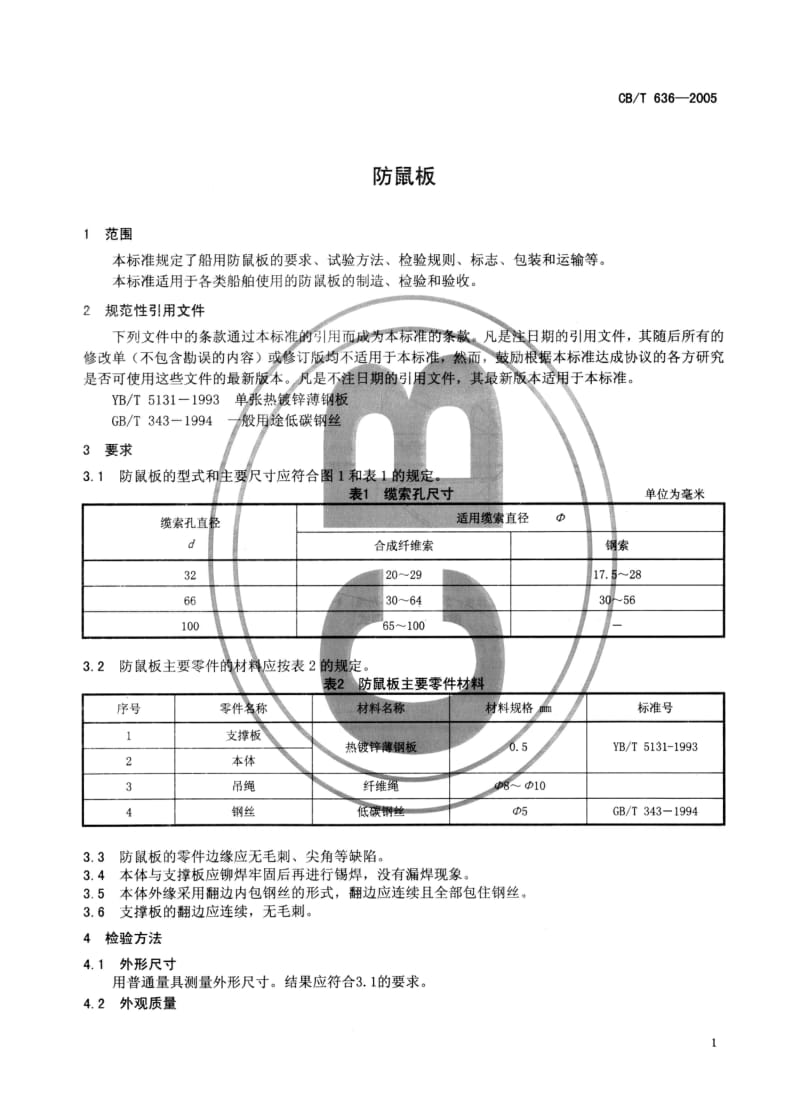 63679防鼠板 标准 CB T 636-2005.pdf_第3页