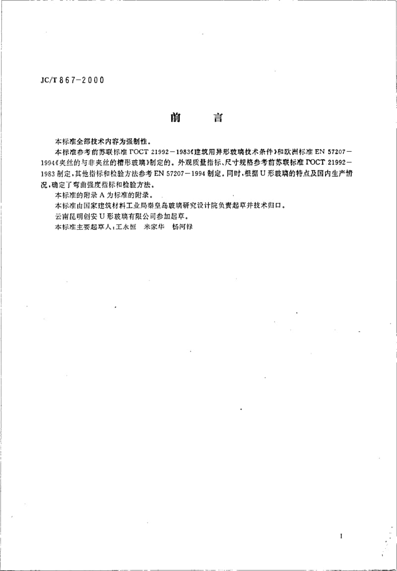 JC-T 867-2000 建筑用U形玻璃.pdf.pdf_第2页