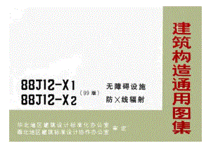 88J12-X1、88J12-X2 无障碍设施、防X线辐射.pdf