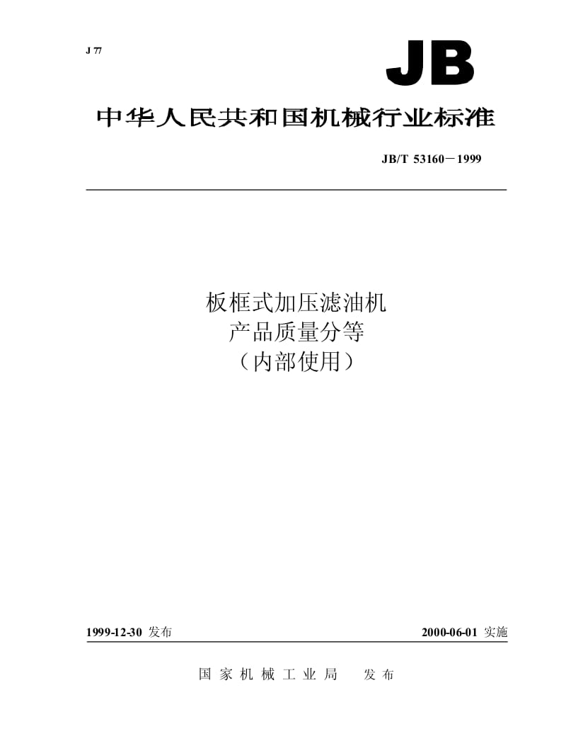 JB-T 53160-1999 板框式加压滤油机 产品质量分等.pdf.pdf_第1页