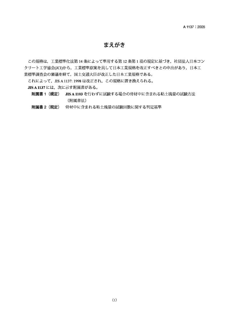 JIS A1137-2005 集料中粘土块含量的试验方法.pdf.pdf_第1页