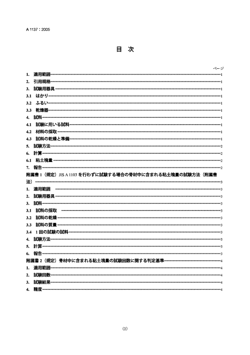 JIS A1137-2005 集料中粘土块含量的试验方法.pdf.pdf_第2页