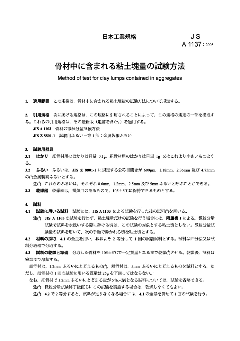 JIS A1137-2005 集料中粘土块含量的试验方法.pdf.pdf_第3页