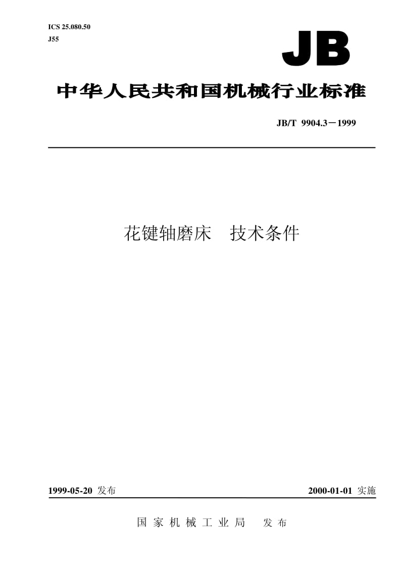 JB-T 9904.3-1999 花键轴磨床 技术条件.pdf.pdf_第1页