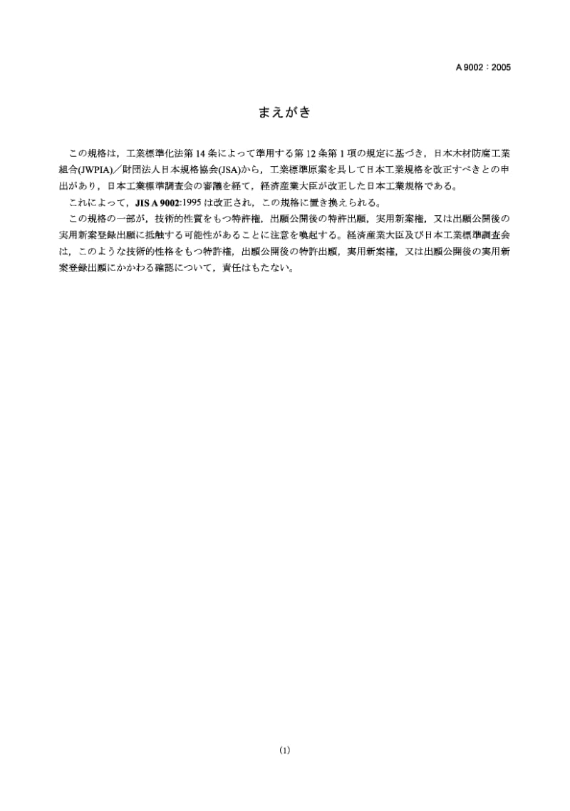 JIS A9002-2005 加压防腐处理木材.pdf.pdf_第1页