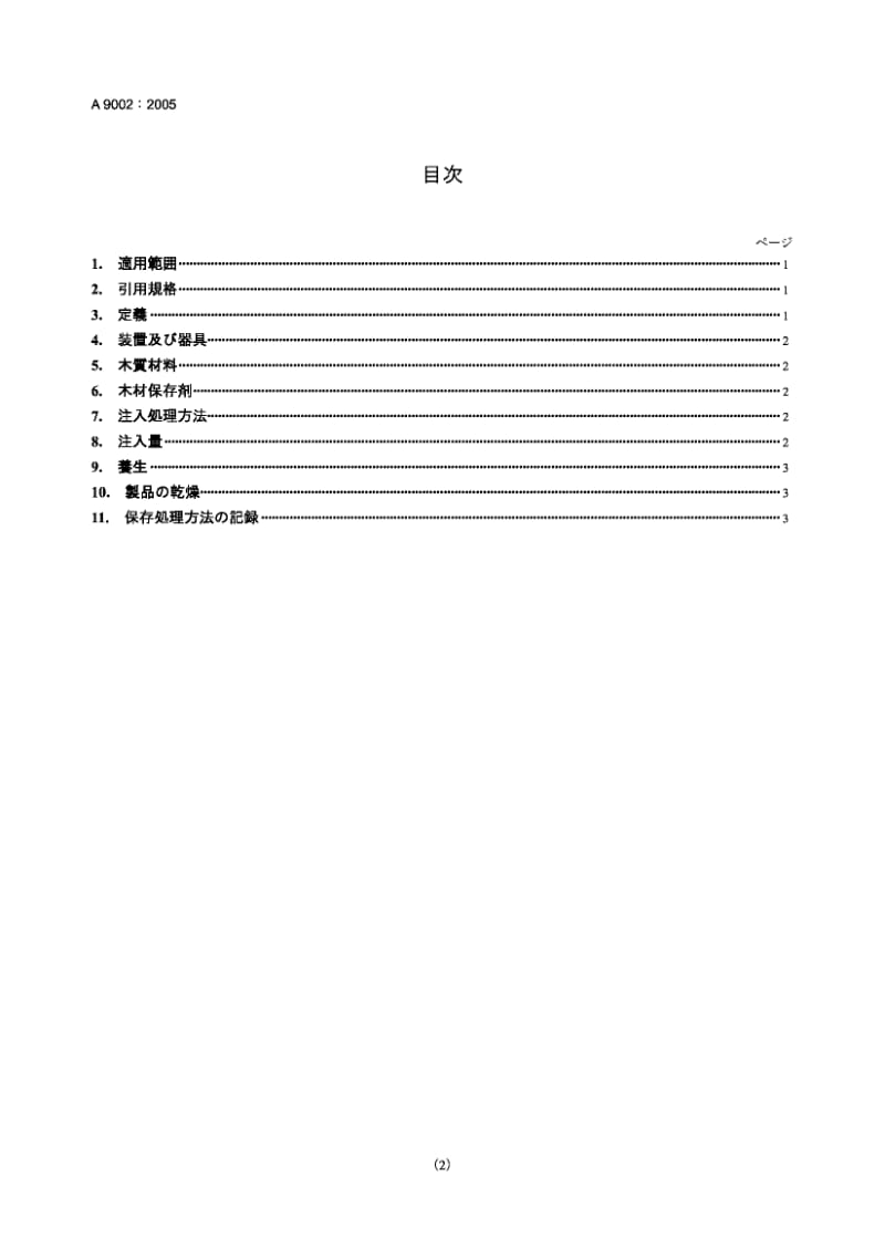 JIS A9002-2005 加压防腐处理木材.pdf.pdf_第2页