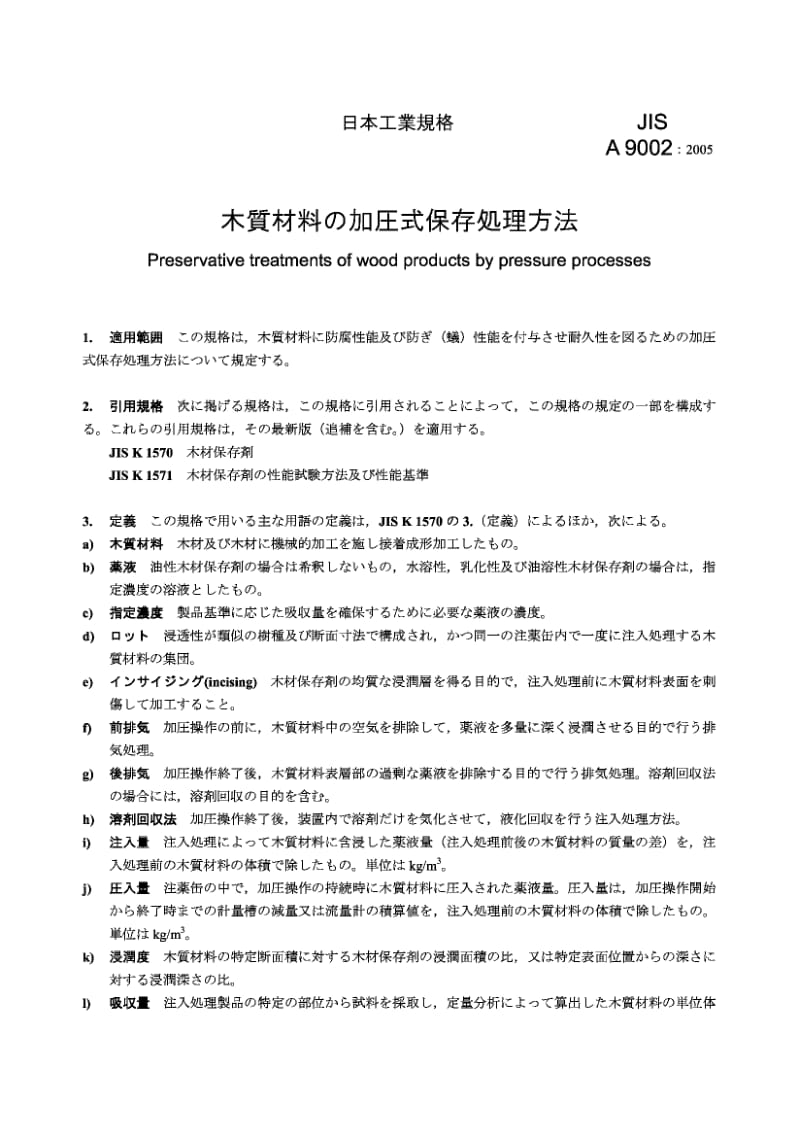 JIS A9002-2005 加压防腐处理木材.pdf.pdf_第3页