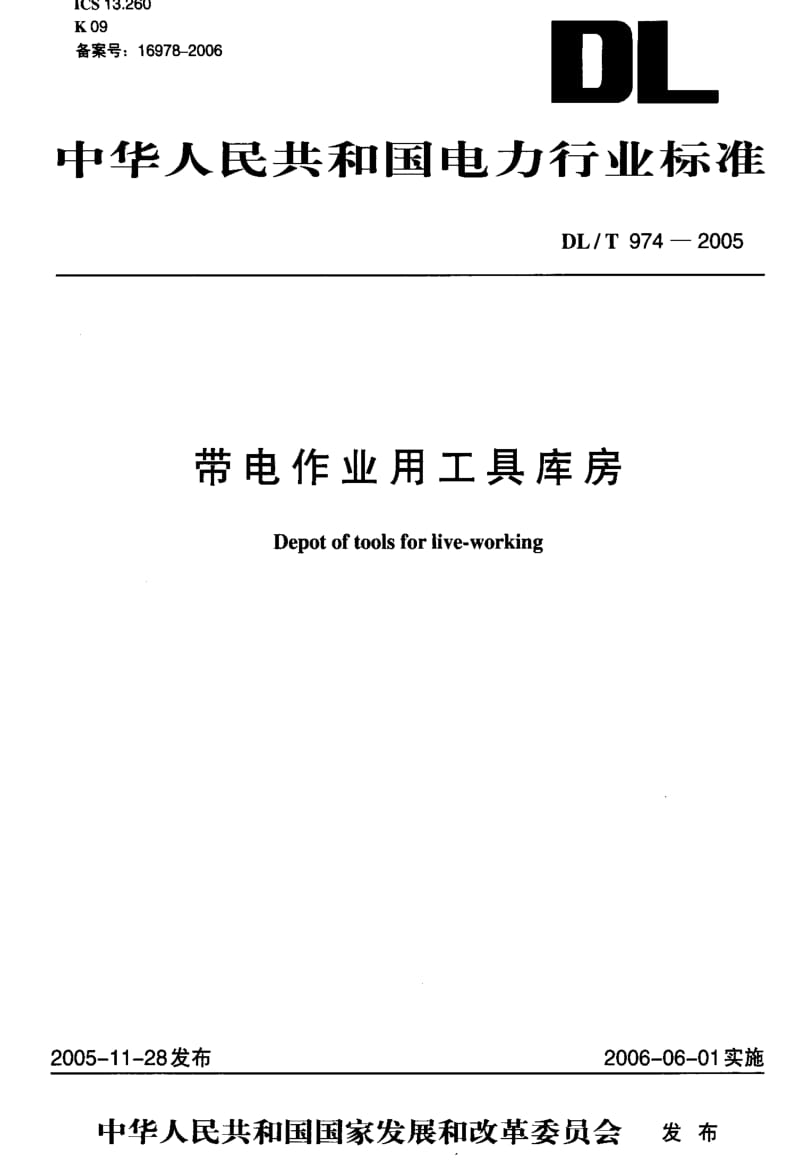 DL电力标准-DLT 974-2005 带电作业用工具库房.pdf_第1页