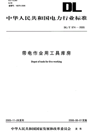 DL电力标准-DLT 974-2005 带电作业用工具库房.pdf