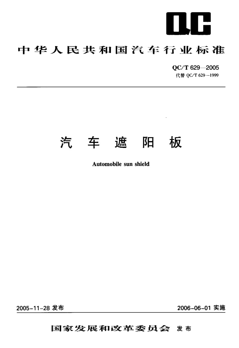 62191汽车遮阳板 标准 QC T 629-2005.pdf_第1页