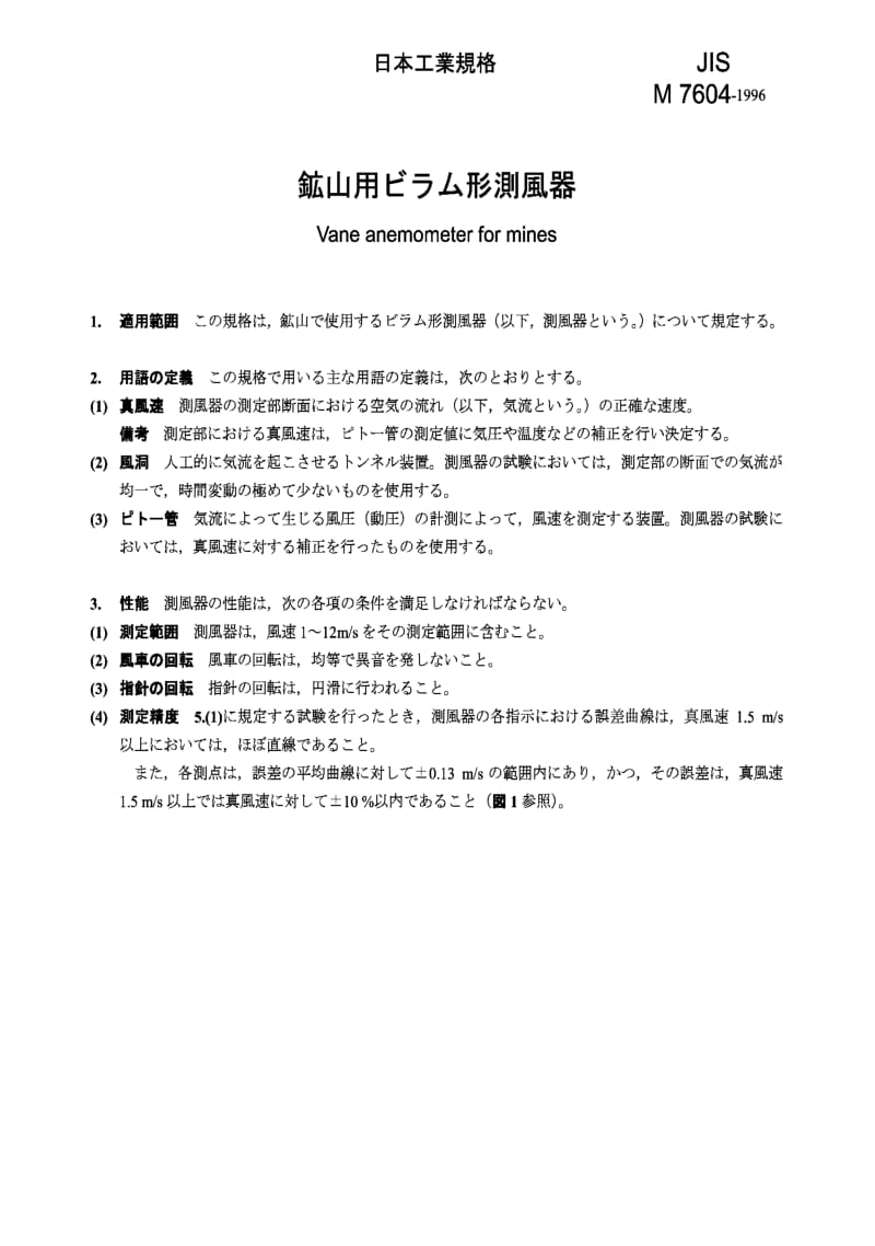 JIS M7604-1996 矿用风标风速计.pdf_第1页