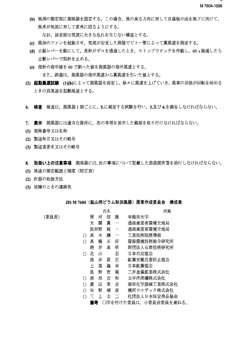 JIS M7604-1996 矿用风标风速计.pdf_第3页