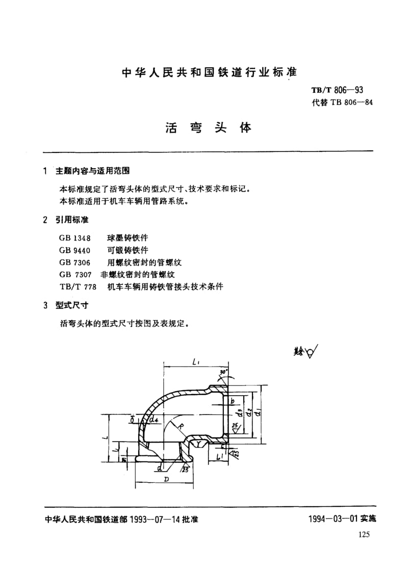 60431活弯头体 标准 TB T 806-1993.pdf_第3页