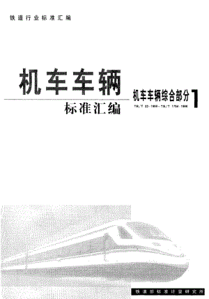 60431活弯头体 标准 TB T 806-1993.pdf