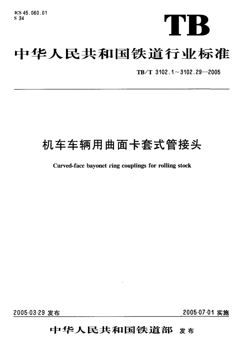 60553机车车辆用曲面卡套式管接头 第12部分异径直通管接头体 标准 TB T 3102.12-2005.pdf_第1页