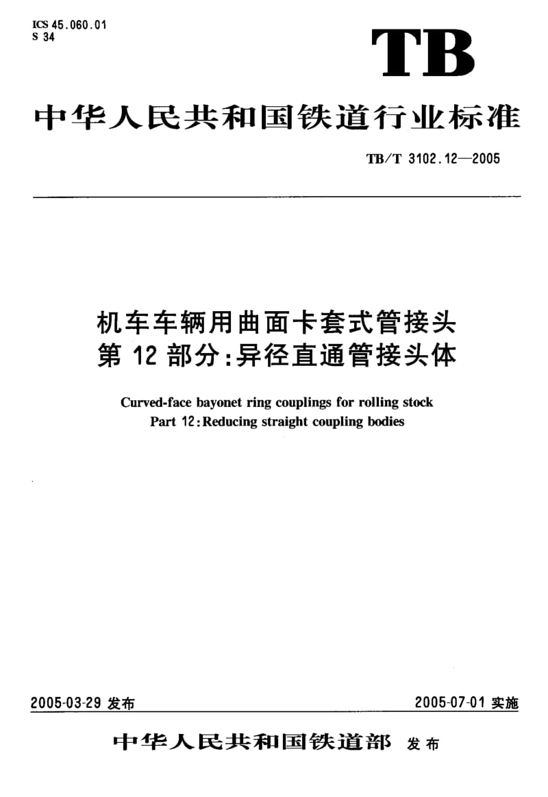 60553机车车辆用曲面卡套式管接头 第12部分异径直通管接头体 标准 TB T 3102.12-2005.pdf_第2页