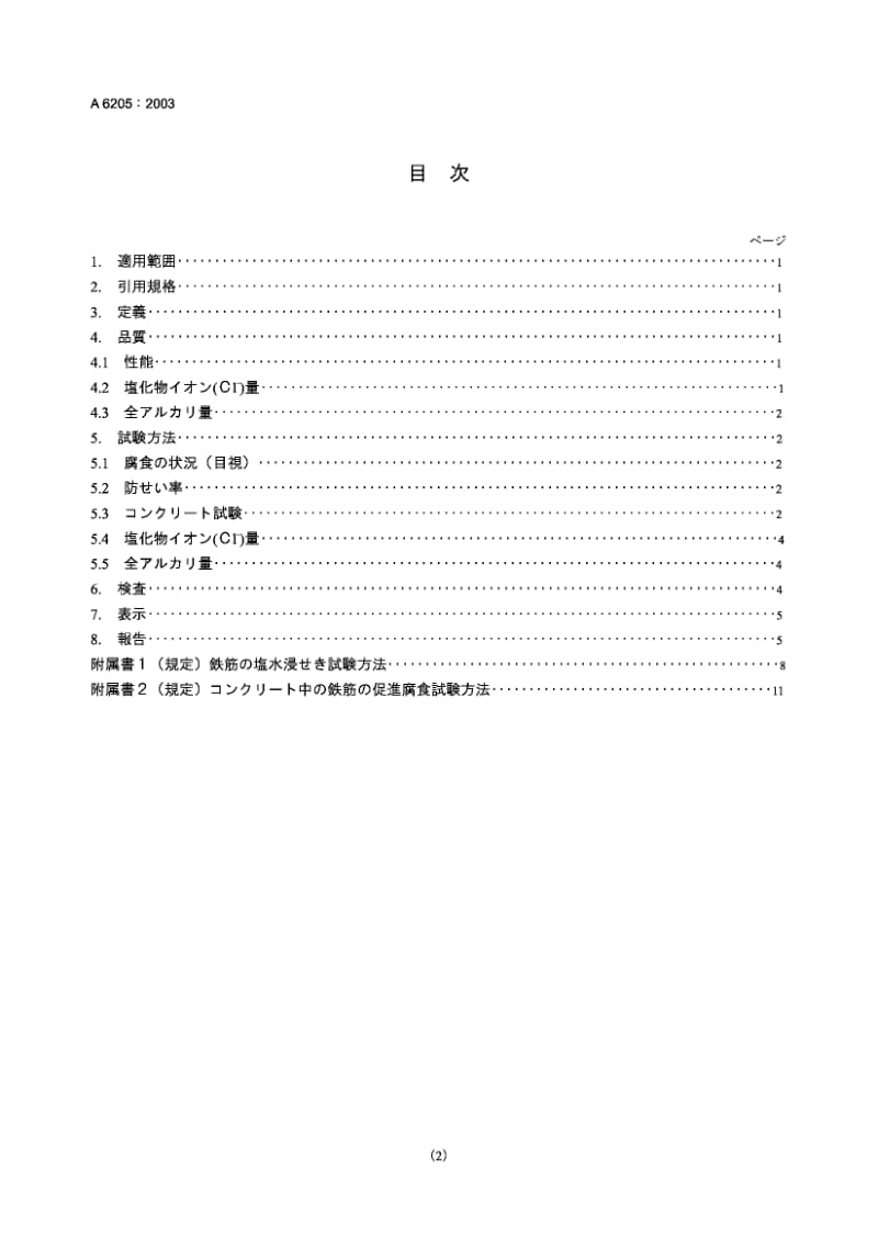 JIS A6205-2003 钢筋混凝土用防锈剂.pdf.pdf_第2页