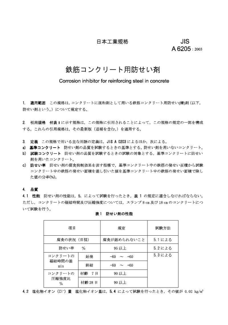 JIS A6205-2003 钢筋混凝土用防锈剂.pdf.pdf_第3页