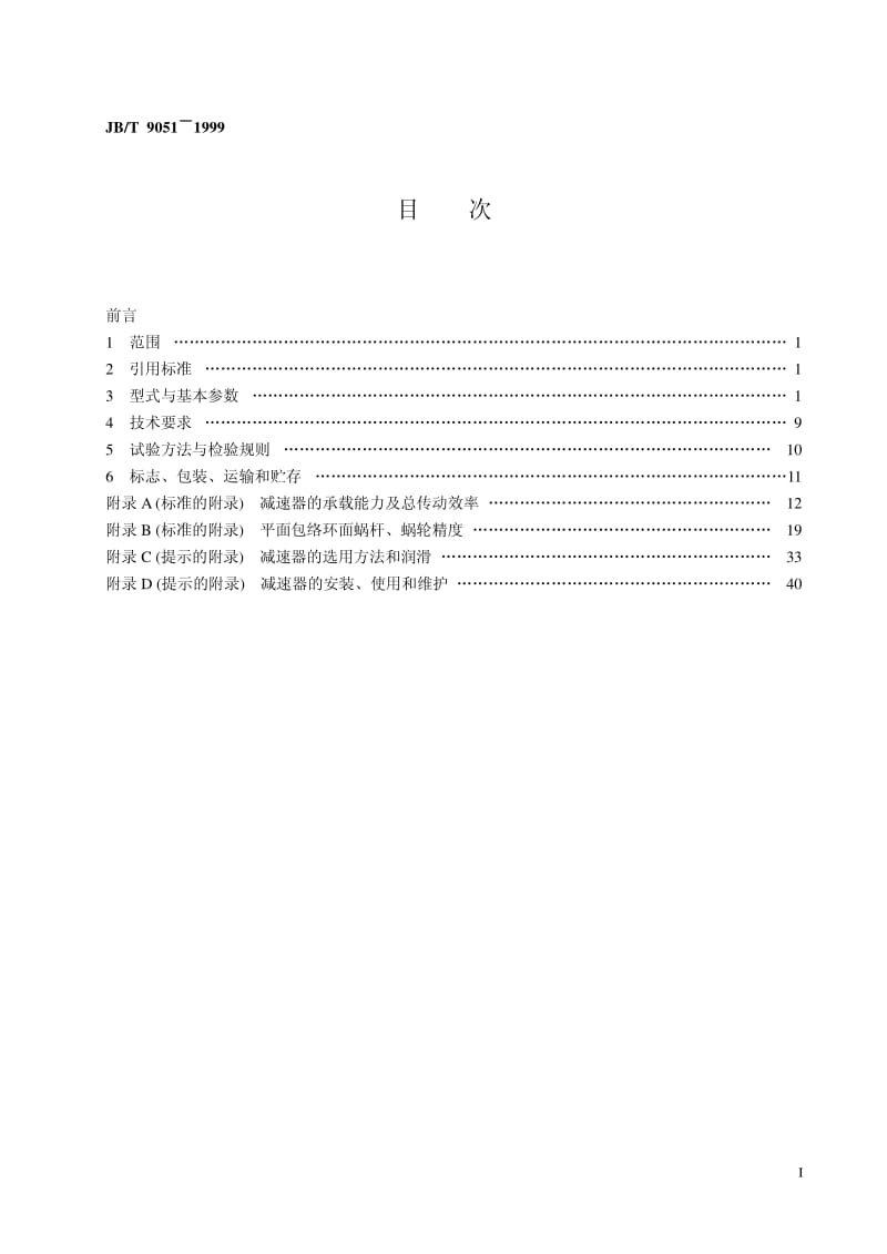 JB-T 9051-1999 平面包络环面蜗杆减速器.pdf.pdf_第2页