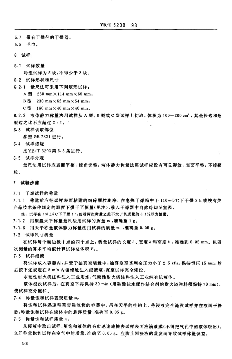 58119致密耐火浇注料 显气孔率和体积密度试验方法 标准 YB T 5200-1993.pdf_第2页