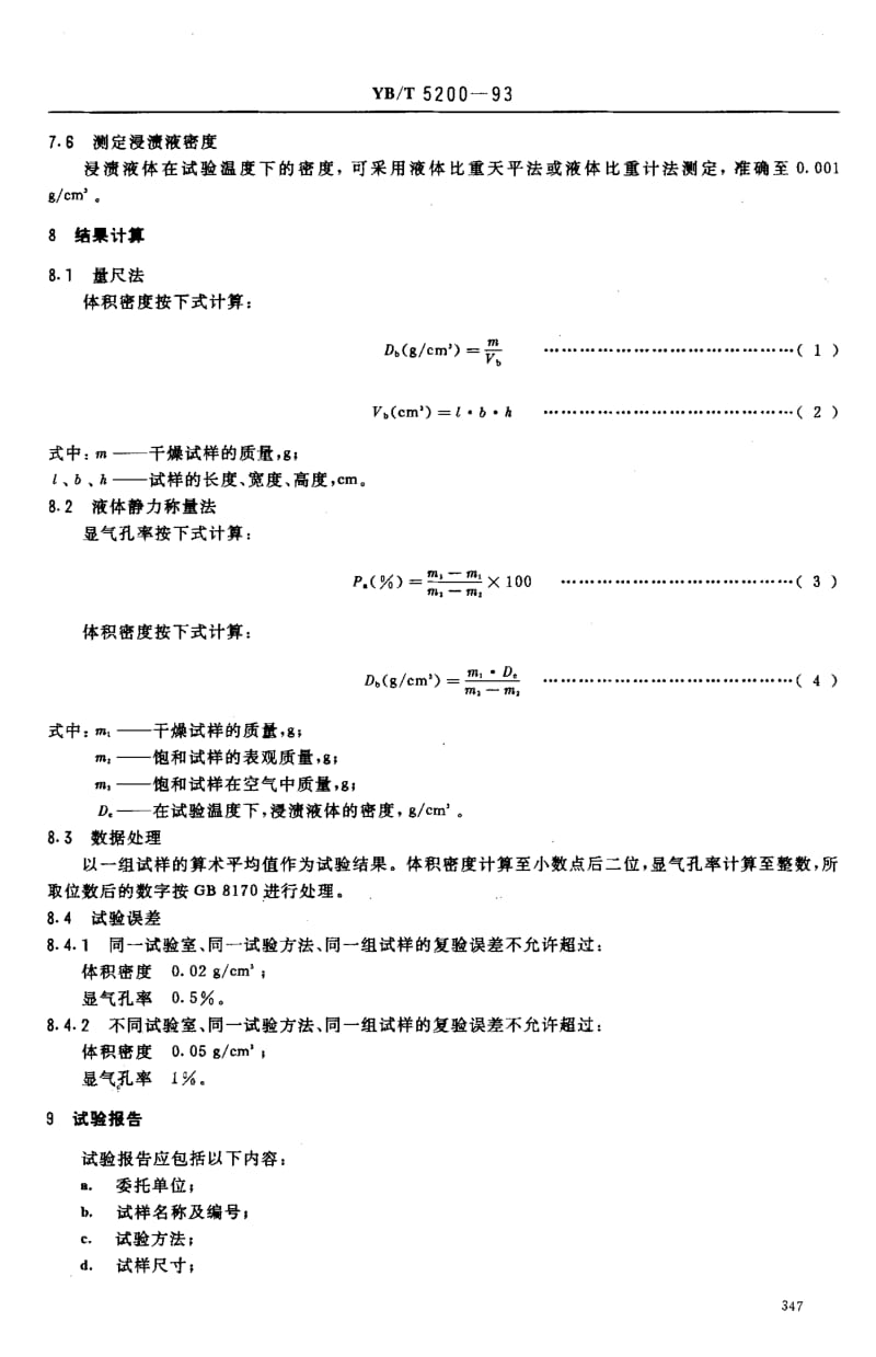 58119致密耐火浇注料 显气孔率和体积密度试验方法 标准 YB T 5200-1993.pdf_第3页