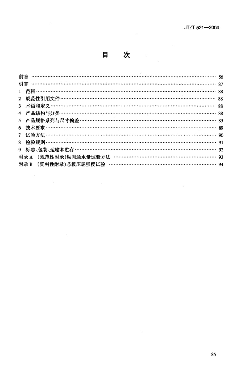 JT-T 521-2004 公路工程土工合成材料 塑料排水板(带).pdf.pdf_第2页