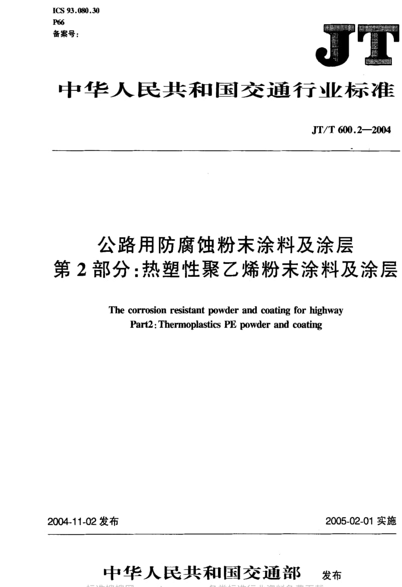 JT交通标准-JT-T 600.2-2004 公路用防腐蚀粉末涂料及涂层 第2部分：热塑性聚乙烯粉末涂料及涂层.pdf_第1页