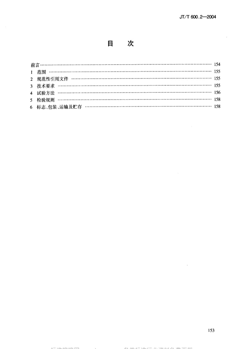 JT交通标准-JT-T 600.2-2004 公路用防腐蚀粉末涂料及涂层 第2部分：热塑性聚乙烯粉末涂料及涂层.pdf_第2页