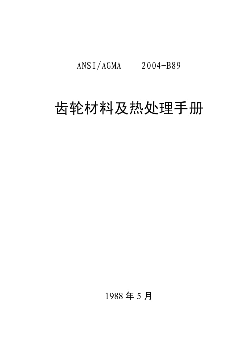 AGMA齿轮材料及热处理手册（含word文档） .pdf_第1页