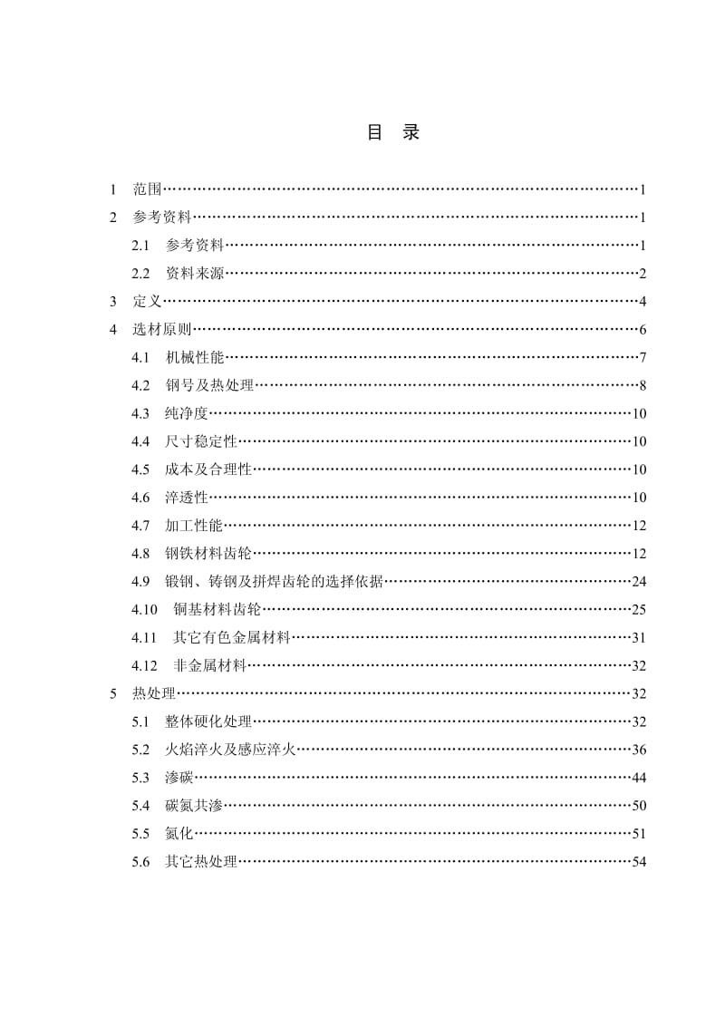 AGMA齿轮材料及热处理手册（含word文档） .pdf_第3页