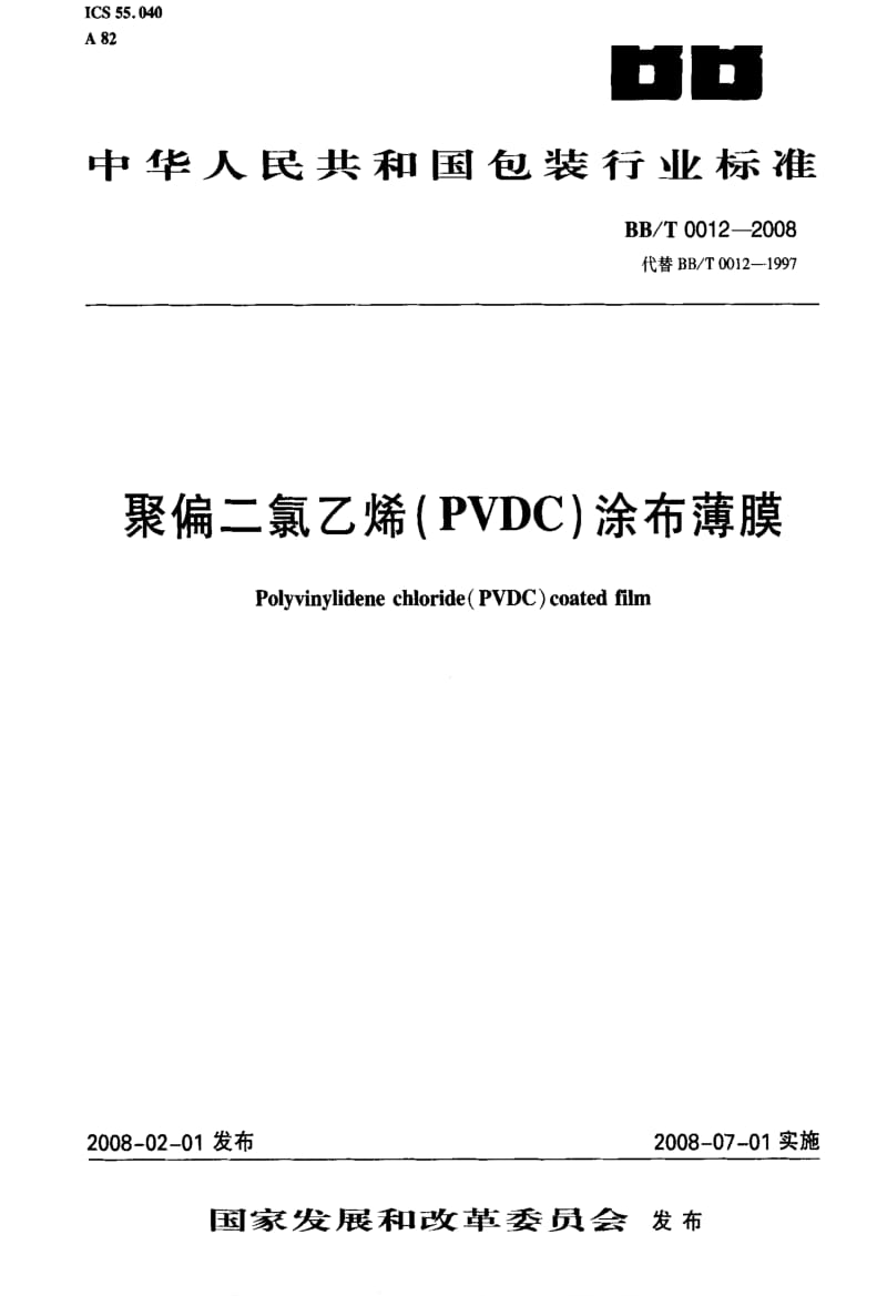 BB包装标准-BBT 0012-2008 聚偏二氯乙烯(PVDC)涂布薄膜.pdf_第1页